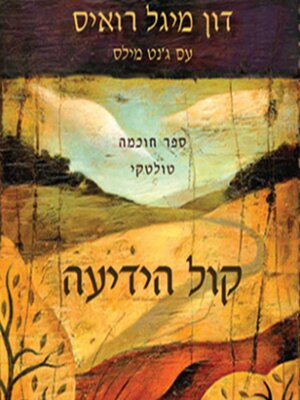 cover image of קול הידיעה